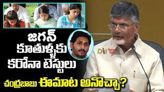 Chandrababu Naidu Questions CM YS Jagan | CM Jagan Daughters | CoronaVirus | Distoday News