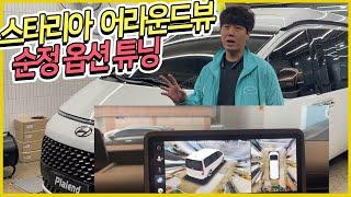 스타리아 어라운드뷰 등급에 관계없이 튜닝 가능합니다