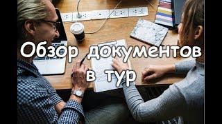 Выдача документов в пакетный тур