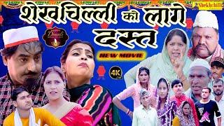 शेखचिल्ली को लागे दस्त ||  shekhchilli ko lage dast || NEW MOVIE || (Official Video) (2024)