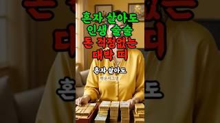 혼자 살아도 통장에 돈 쌓이는 띠 #재물운 #띠별운세 #풍수