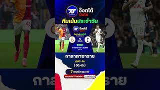 ทีเด็ดบอลวันนี้ อ๊อตโต้ปืนโต @ot24 | วันพฤหัสบดี ที่ 7 พฤศจิกายน 2567 #วิเคราะห์บอล