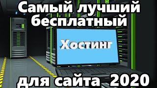 Бесплатный хостинг для создание сайта. Как выбрать хостинг для сайта.