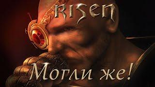 ч. 1 На дворе был 2009 год... Risen