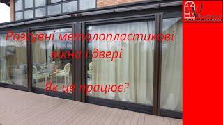 Раздвижные пластиковые окна и двери | Розсувні пластикові двері і вікна