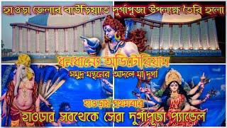 ধনধান্যে অডিটোরিয়াম এ বছর দুর্গাপূজা প্যান্ডেল উপলক্ষে  Dhono Dhanya Auditorium Howrah Durga Puja