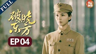 Breaking Dawn East EP4:  The Lady Who Makes Change【Subscribe Us to watch latest ep】