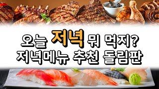 저녁 뭐 먹지 | 저녁메뉴 추천 룰렛 | 저녁식사 고르기 랜덤 찍기