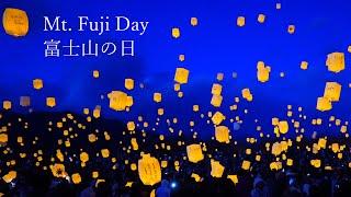 Mt. Fuji Day, the Yamanakako Sky Lantern Festival is the most beautiful!