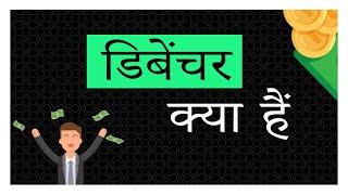 What are Debentures in Hindi | डिबेंचर क्या हैं (2021)