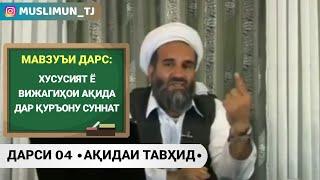 ДАРСИ 4 - АҚИДАИ ТАВҲИД | ХУСУСИЯТ Ё ВИЖАГИҲОИ АҚИДА ДАР ҚУРЪОН ВА СУННАТ