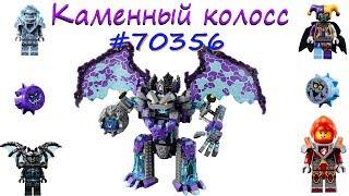 Leg Nexo Knights Каменный великан-разрушитель # 70356 Обзор