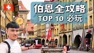 伯恩旅遊『該做的 10 件事』/ 絕美老城區 / 景點 / 美食 【瑞士 vlog43】