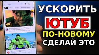 СДЕЛАЙ ЭТО И YouTube УСКОРИТСЯ ПО НОВОМУ! Как ускорить ютуб и как вернуть ютубу быструю загрузку