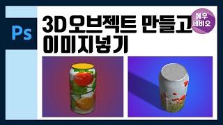 포토샵 강좌 _ 3D오브젝트만들고 이미지넣기