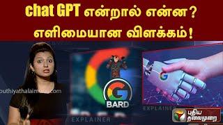 chat GPT என்றால் என்ன? எளிமையான விளக்கம்! | PTT