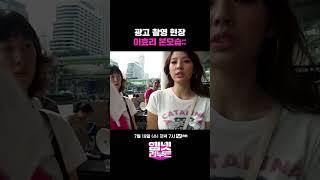 충격! 광고 촬영 현장 #이효리 의 본모습 ㄷㄷ;; #오프더레코드_효리 | #엠넷리부트 7/19 (수) 저녁 7시 첫 방송