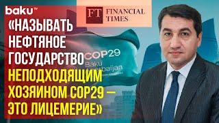 Письмо Хикмета Гаджиева в Financial Times разоблачает лицемерие критиков COP29