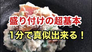 【６０秒で和食の盛り付け方】～クルミと干し柿の白和え～/60秒編/