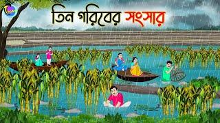 তিন গরিবের সংসার | Bengali Fairy Tales Cartoon | Rupkothar Bangla Golpo | Thakumar Jhuli | CINETOONS