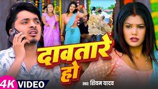 #Video | दावतारे हो | #Shivam Yadav का देहाती #दवरी गीत | Dawatare Ho | Bhojpuri Song 2025