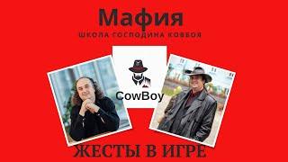 Мафия жесты. Mafia. Мафія. Школа господина Ковбоя