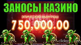 Заносы в казино / Мощные заносы недели по большим ставкам / MEGAWIN