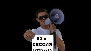Народное СМИ 62-я сессия Горсовета (Днепродзержинск)