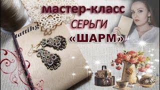 МК Серьги "ШАРМ" | Многослойное Фриволите/Анкарс/Tatting Full HD