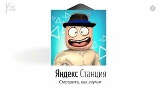 ЯНДЕКС СТАНЦИЯ - БАНЗИГО