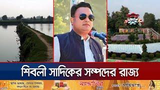 জমি দখলই যেনো নেশা সাবেক সংসদ সদস্য শিবলী সাদিকের | Dinajpur Sadik Kingdom | Jamuna TV