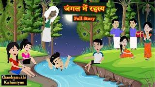 जंगल में रहस्य | Full Story | Jungle me Rahasya | Hindi Fairy Tales | Story time