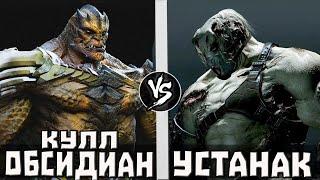 Кулл Обсидиан VS Устанак [Resident Evil] Кто Кого?