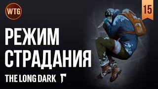 The Long Dark  24+ дней Страдания #15