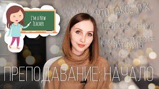 Самое нужное видео для начинающего преподавателя | Все об УМК