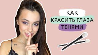 Как красить тени и как тушевать тени // Макияж глаз разными цветами