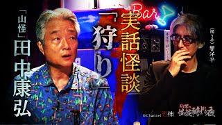 【実話怪談】田中康弘「狩り」【怖い話】