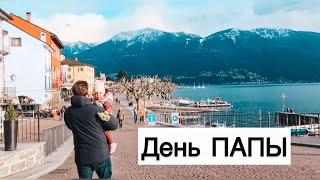 МУЖ пошел гулять | Амели устроила истерику | В Швейцарии ДЕНЬ ОТЦА|