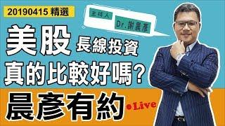 【晨彥有約精華】長線投資真的比較好嗎？｜2019-04-15｜豊翊investYou x Dr.謝晨彥｜