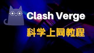 Clash Verge科学上网教程！赶紧换掉Clash for windows！亲测最高36万Kbps，速度超快！