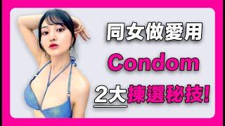 【買condom】Condom揀選秘技｜安全套推薦｜避孕套推介｜保險套｜衛生套｜condom hk｜性用品｜成人用品｜情趣用品｜condom尺寸｜condom屈臣氏｜condom尷尬｜condom用法