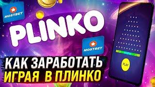  КАК ВЫИГРАТЬ В ПЛИНКО  Руководство для Новичков . Мостбет . Заработок в Казино Онлайн . Тактика