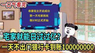 【一口氣看完】當宅男銀行卡就能進帳100000000萬，我卡bug當世界首富！#林十三 #神壕系统 #沙雕 #搞笑 #熊猫头 #熱門 #一口气看完