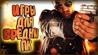 Во что поиграть | Лучшие Игры для Средних ПК | ТОП 10