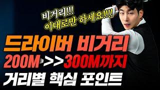 오랜 시간 드라이버 거리가 늘지 않는다면 필수시청!!