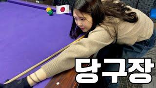 【日韓カップル】 初ビリヤードで喧嘩しそうになりました