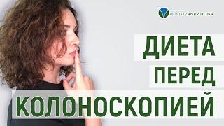 Подготовка к колоноскопии. Бесшлаковая диета перед колоноскопией. Как подготовиться к колоноскопии?