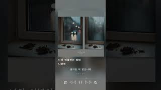 나윤권 - 너와 이별하는 방법