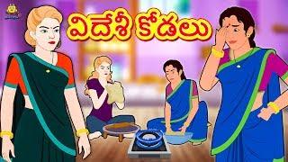 Telugu Stories - విదేశీ కోడలు | Telugu Kathalu | Stories in Telugu | Koo Koo TV Telugu