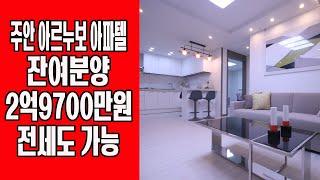 인천시 미추홀구 주안동 아르누보아파텔 잔여세대 분양 및 전세 - 신축빌라, 실입주 2500, 분양상담